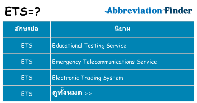 อะไรไม่ ets ถึง
