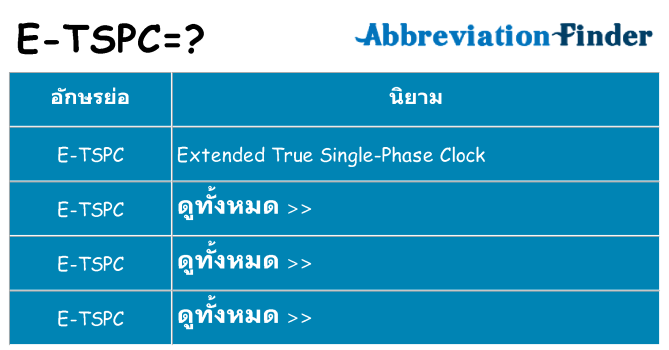 อะไรไม่ e-tspc ถึง