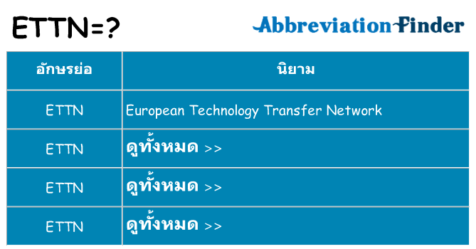 อะไรไม่ ettn ถึง
