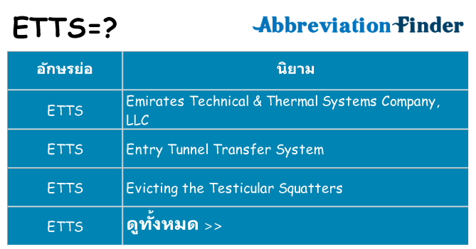 อะไรไม่ etts ถึง