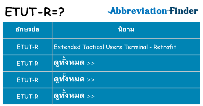 อะไรไม่ etut-r ถึง