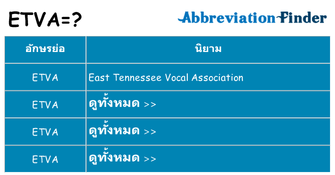 อะไรไม่ etva ถึง