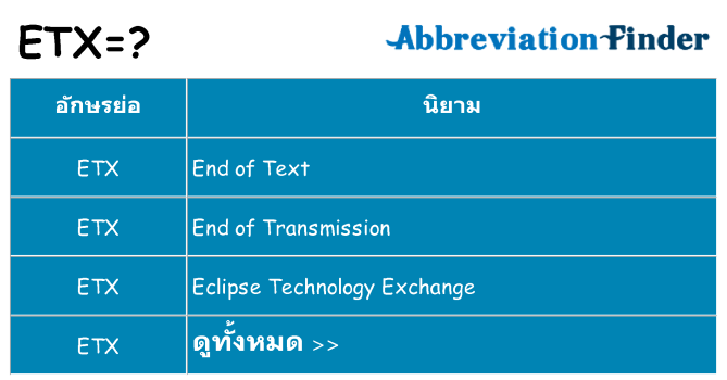 อะไรไม่ etx ถึง