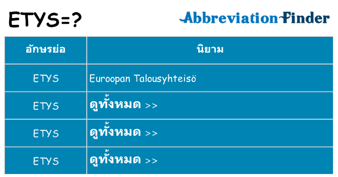 อะไรไม่ etys ถึง