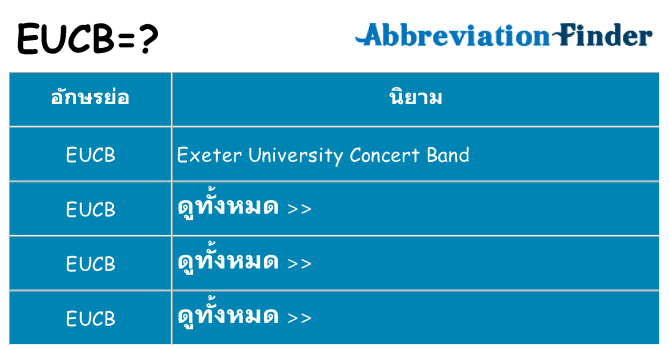 อะไรไม่ eucb ถึง