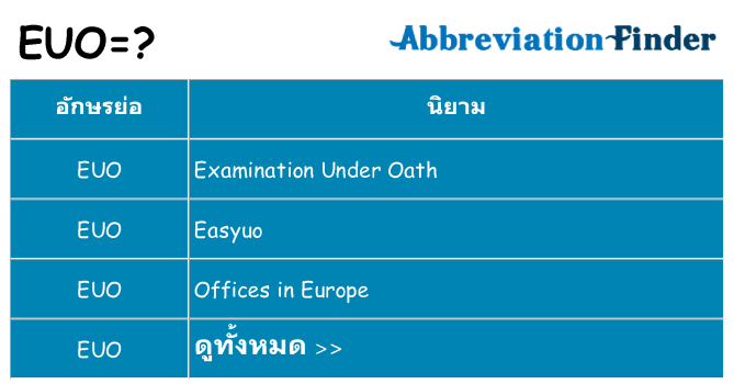 อะไรไม่ euo ถึง