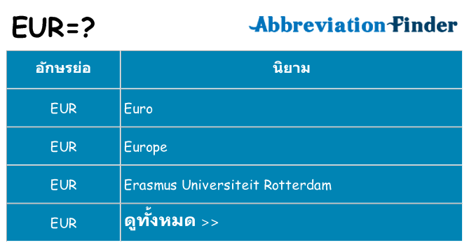 อะไรไม่ eur ถึง