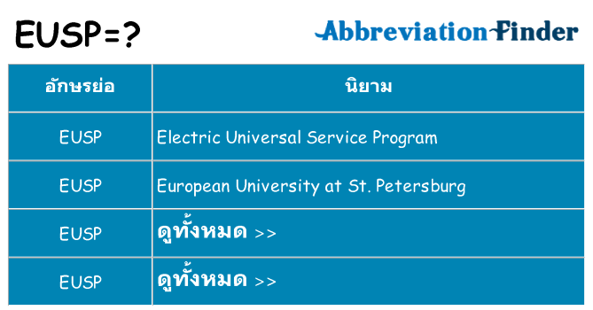 อะไรไม่ eusp ถึง