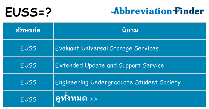 อะไรไม่ euss ถึง