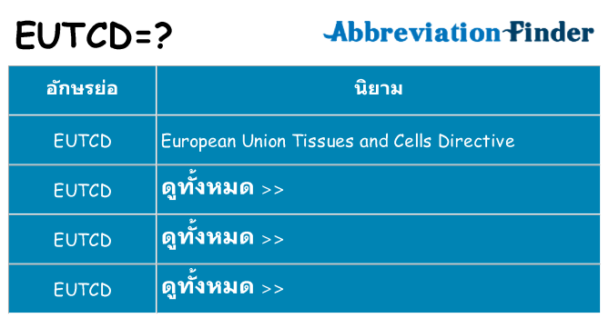 อะไรไม่ eutcd ถึง