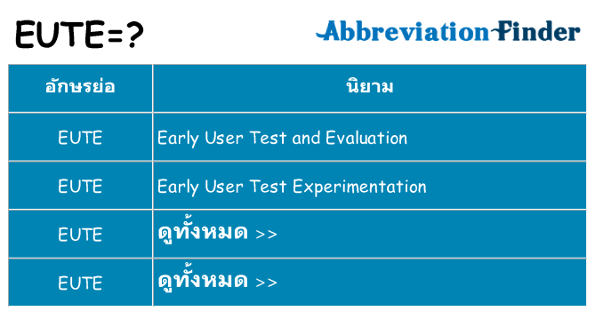 อะไรไม่ eute ถึง