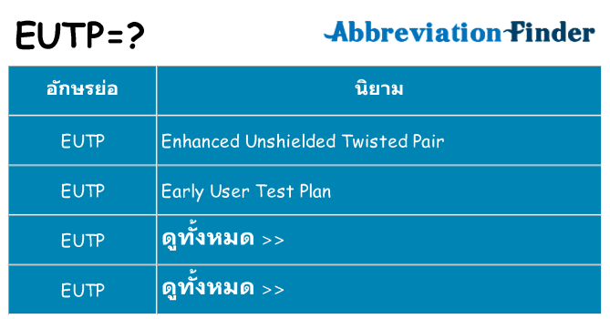 อะไรไม่ eutp ถึง