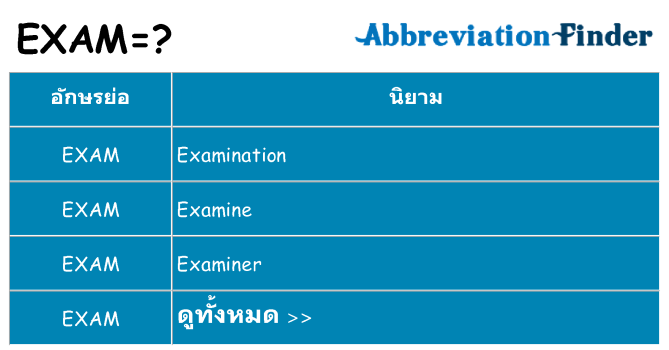 อะไรไม่ exam ถึง