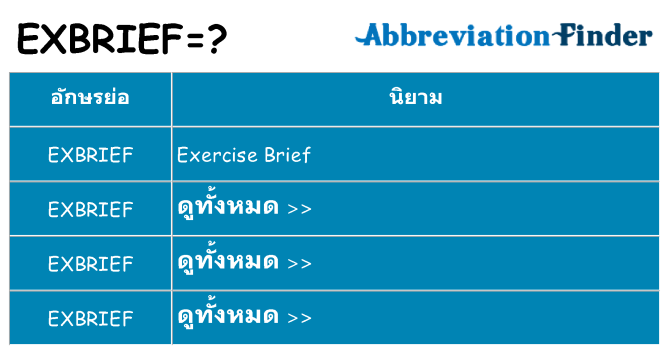 อะไรไม่ exbrief ถึง