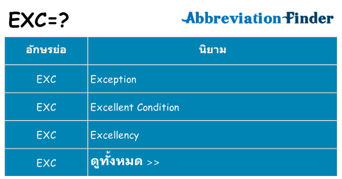 อะไรไม่ exc ถึง