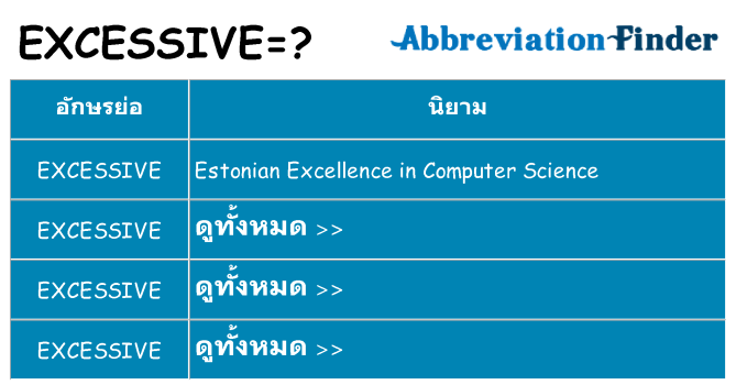 อะไรไม่ excessive ถึง