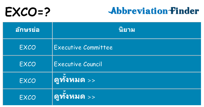 อะไรไม่ exco ถึง