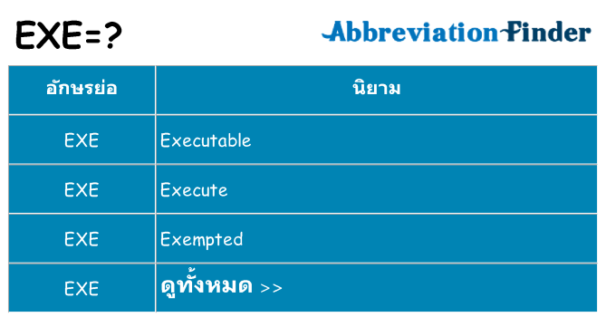 อะไรไม่ exe ถึง