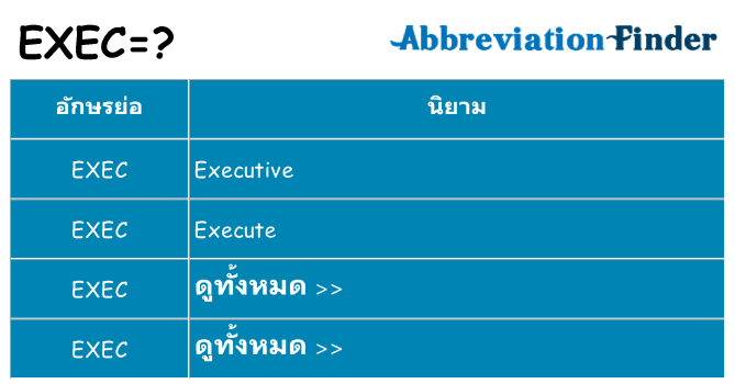 อะไรไม่ exec ถึง