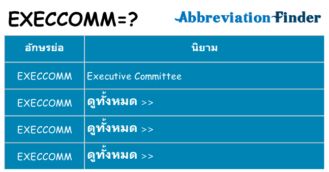 อะไรไม่ execcomm ถึง