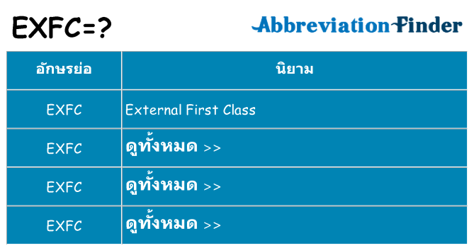 อะไรไม่ exfc ถึง