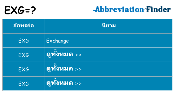 อะไรไม่ exg ถึง