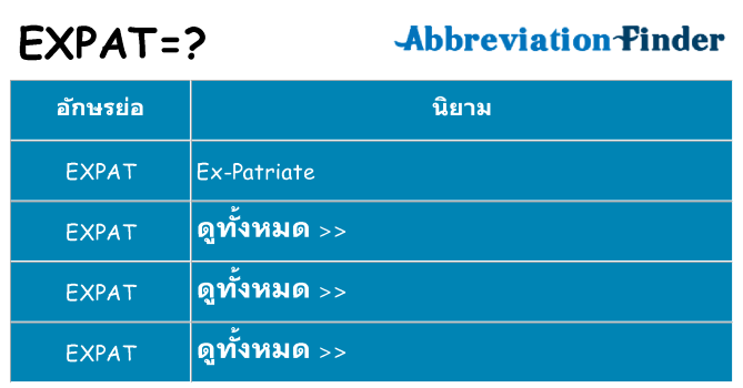 อะไรไม่ expat ถึง