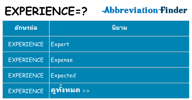 อะไรไม่ experience ถึง