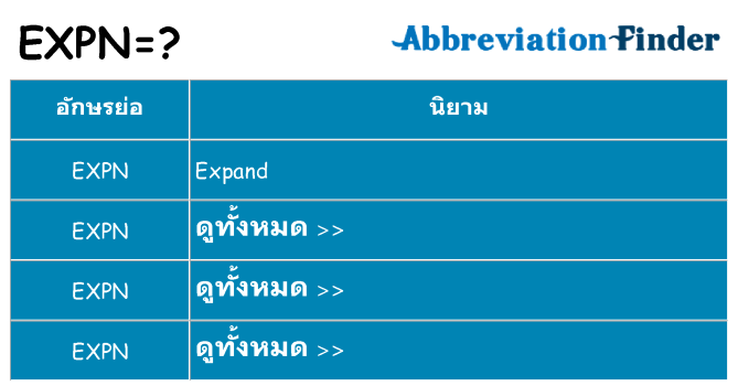 อะไรไม่ expn ถึง