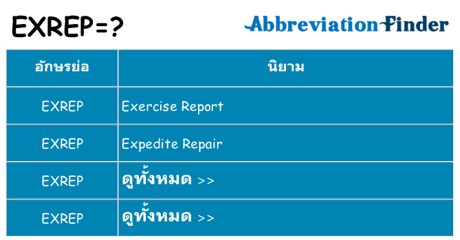 อะไรไม่ exrep ถึง