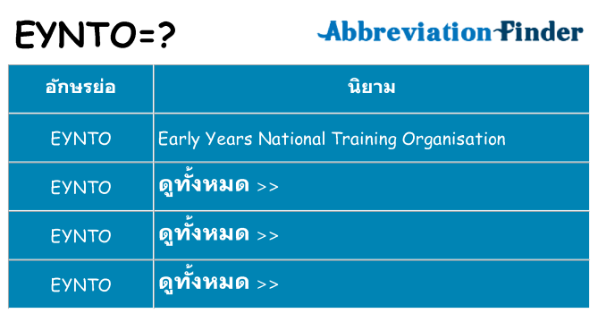 อะไรไม่ eynto ถึง