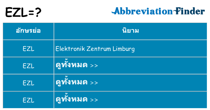 อะไรไม่ ezl ถึง