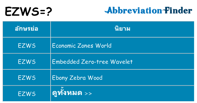 อะไรไม่ ezws ถึง