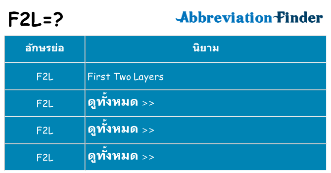 อะไรไม่ f2l ถึง