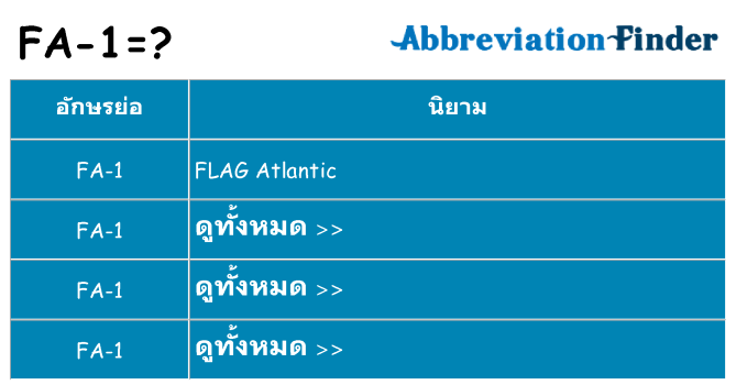 อะไรไม่ fa-1 ถึง