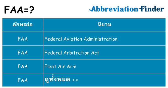 อะไรไม่ faa ถึง