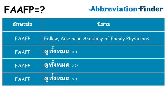 อะไรไม่ faafp ถึง