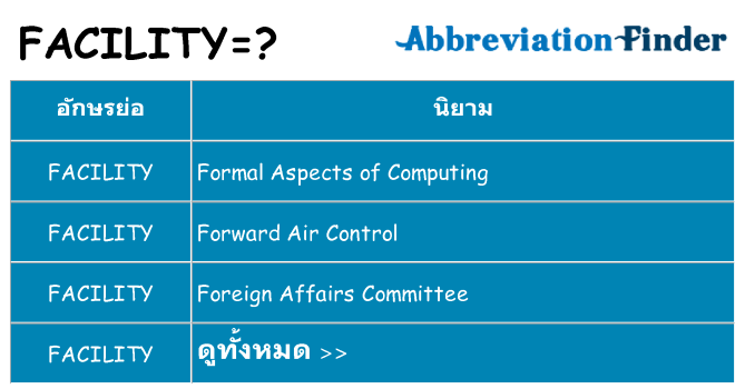 อะไรไม่ facility ถึง
