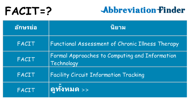 อะไรไม่ facit ถึง