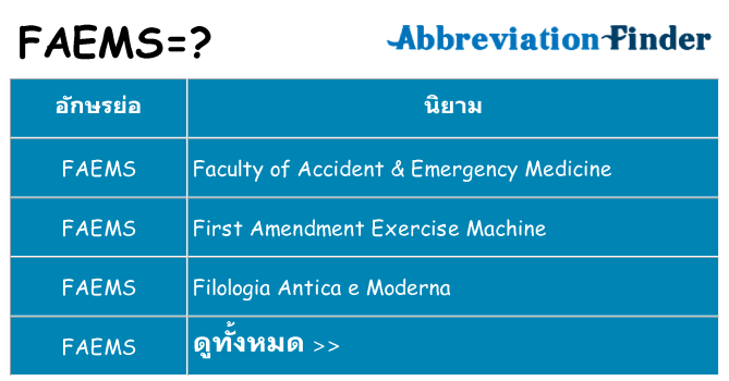 อะไรไม่ faems ถึง
