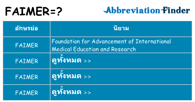 อะไรไม่ faimer ถึง