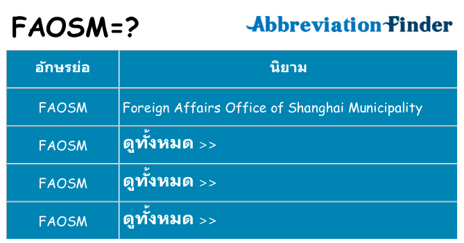 อะไรไม่ faosm ถึง