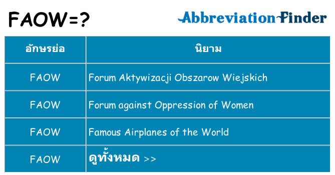 อะไรไม่ faow ถึง