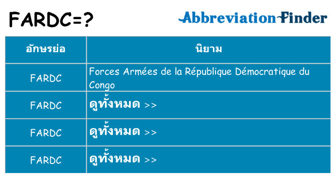 อะไรไม่ fardc ถึง
