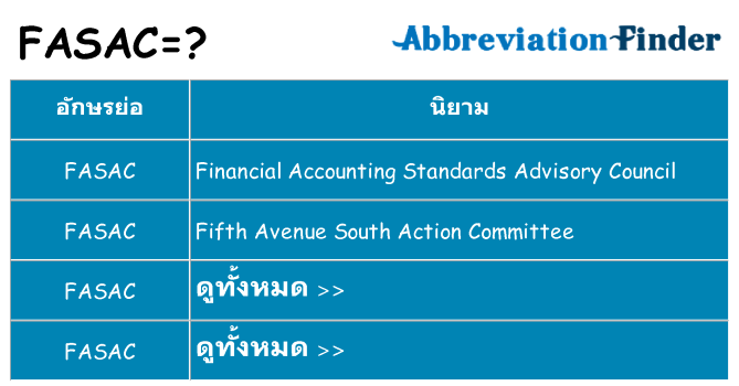 อะไรไม่ fasac ถึง