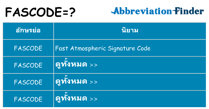 อะไรไม่ fascode ถึง