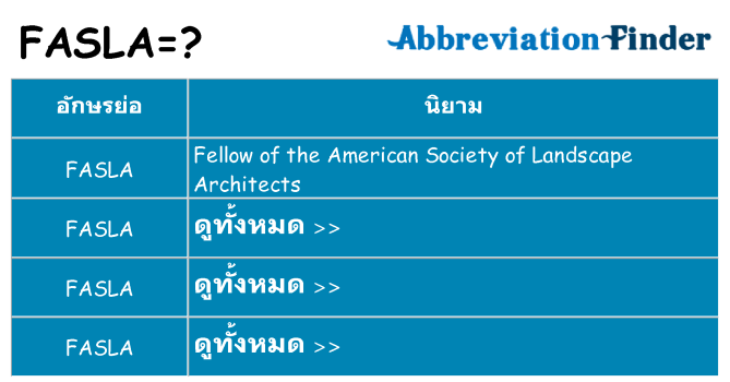 อะไรไม่ fasla ถึง