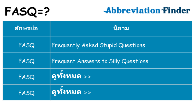 อะไรไม่ fasq ถึง
