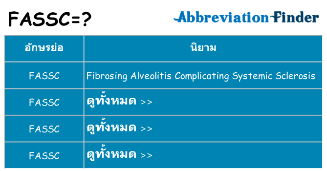 อะไรไม่ fassc ถึง