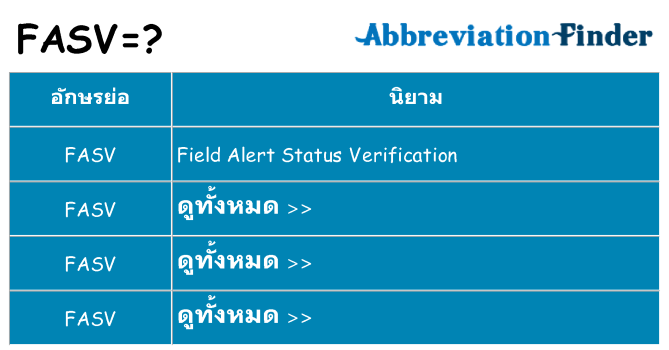 อะไรไม่ fasv ถึง